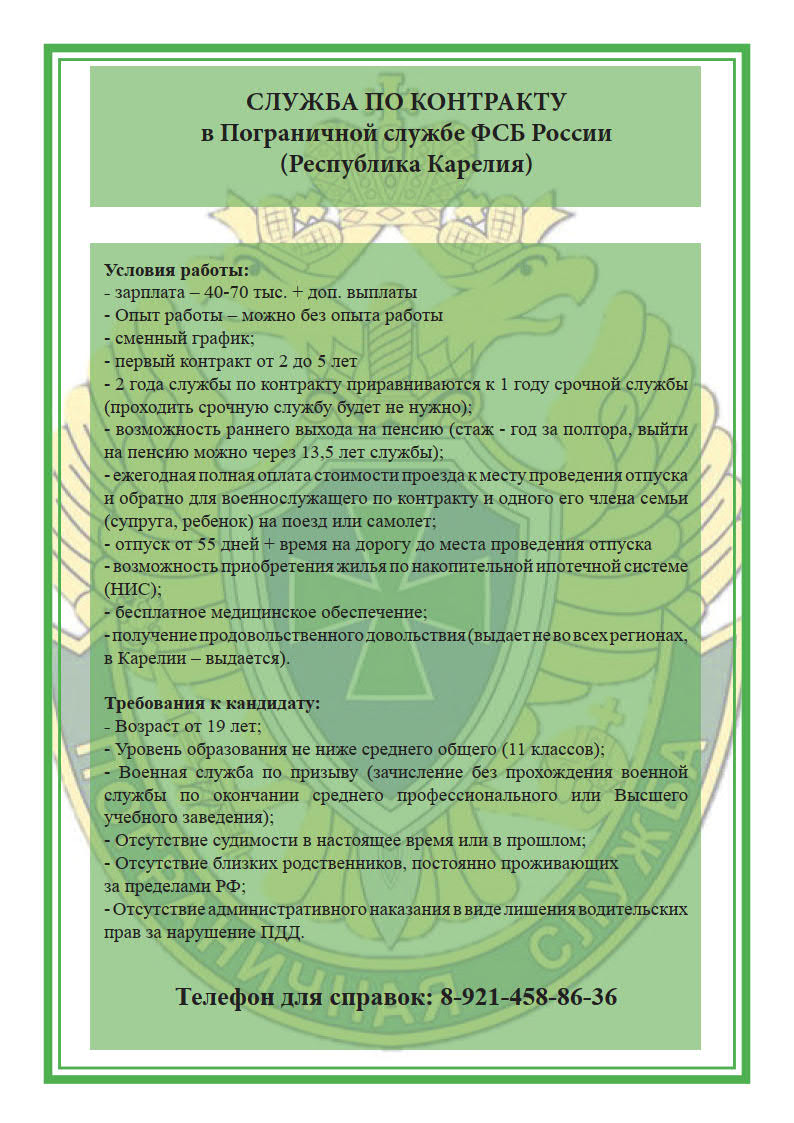 Служба по контракту в Пограничной службе ФСБ России (Республика Карелия) |  ЭПЭК